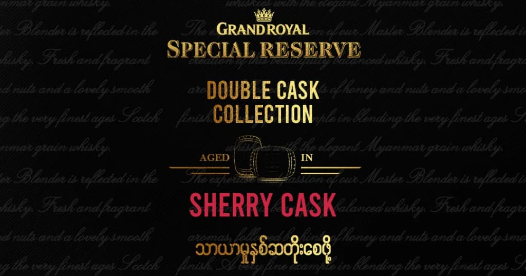 Grand Royal Special Reserve Whisky ၏ အထူးသီးသန့်ထုတ်ကုန်သစ်ဖြစ်သည့် Double Cask Collection Sherry Cask