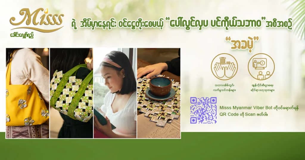 Misss ရဲ့ “ပေါ်လွင်လှပ ပင်ကိုယ်သဘာဝ” အစီအစဉ်ကရနိုင်တဲ့ အကျိုးကျေးဇူး ၇ ခု