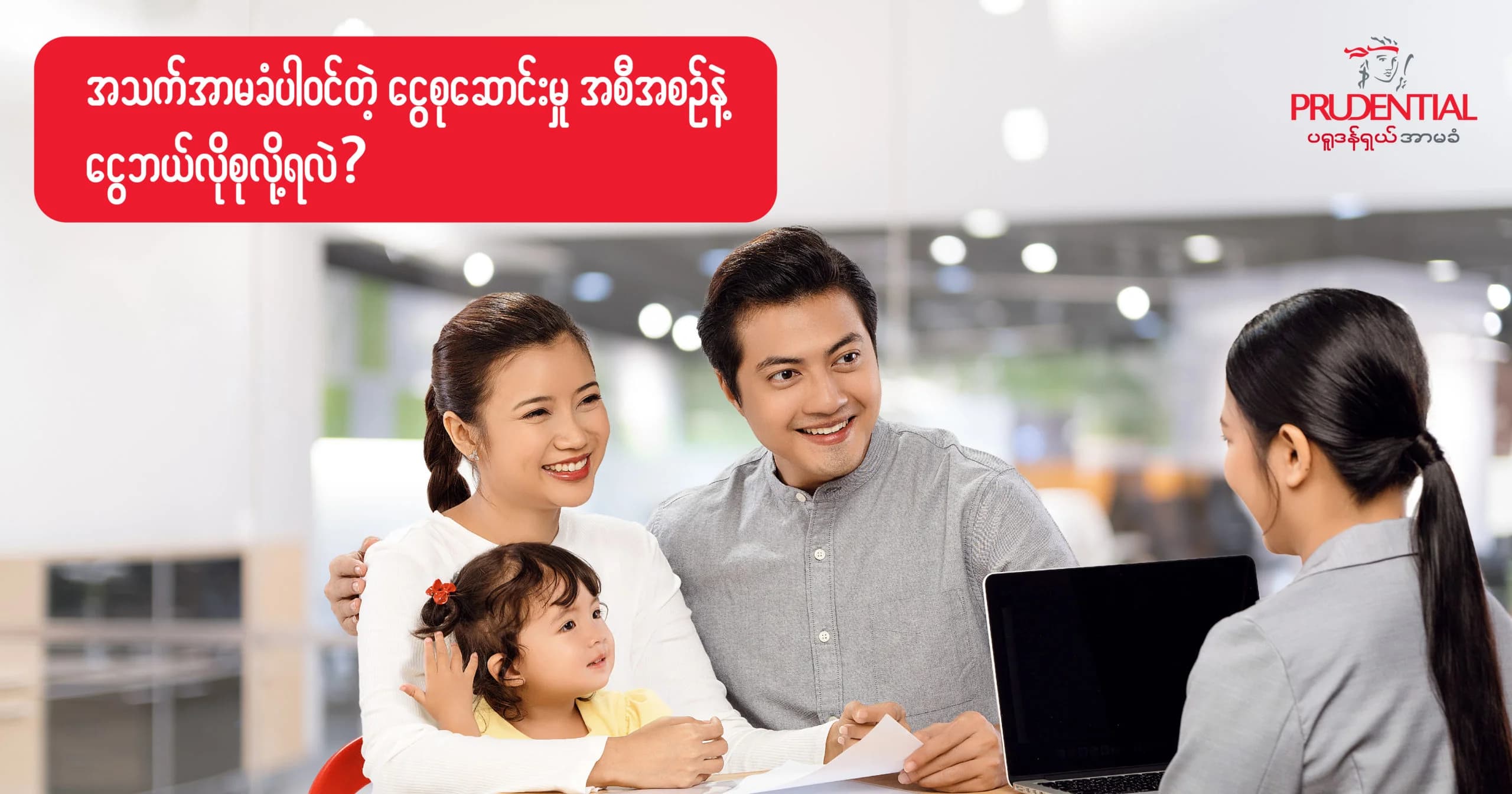 အသက်အာမခံ အကာအကွယ်ပါဝင်တဲ့ ငွေစုဆောင်းမှု အစီအစဉ်နဲ့ ငွေဘယ်လိုစုလို့ရလဲ