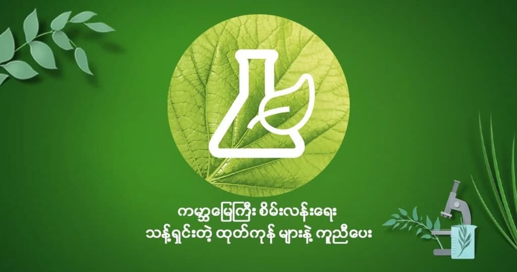 Garnier နဲ့အတူ ကမ္ဘာမြေကြီး စိမ်းလန်းစိုပြည်ဖို့ ခြေလှမ်းတစ်လှမ်းစတင်ခြင်း